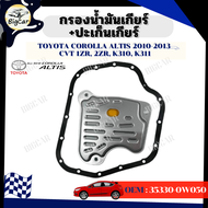 กรองน้ำมันเกียร์+ปะเก็นเกียร์ Toyota Corolla Altis ปี 2010-2013 CVT 1ZR 2ZR K310 K311 รหัส 35330-0W050