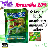 อีมาเม็กติน20% 100กรัม กำจัดหนอนม้วนใบ หนอนใบขาว หนอนใย หนอนชอนใบ เพลี้ยไฟ หนอนไยผัก หนอนกระทู้ข้าวโพด ยาเย็น อย่างแรง
100กรัม