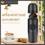 KENAIYA เครื่องชงกาแฟพกพา เเบบมือกด เครื่อเครื่องชงกาแฟมินิ เครื่องชงกาแฟ เครื่องทำกาแฟ ขวดชงกาเเฟ+เ