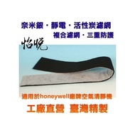 怡悅奈米銀 靜電 活性炭濾網 (10片裝）53001,50300,53011,53000,適用honeywell等廠牌機型