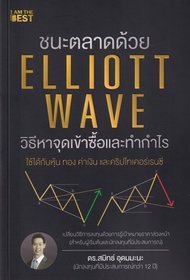 Bundanjai (หนังสือ) ชนะตลาดด้วย Elliott Wave วิธีหาจุดเข้าซื้อและทำกำไร