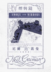 煙與鏡：尼爾．蓋曼短篇精選1 尼爾．蓋曼