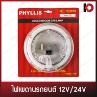 ไฟเพดานในรถ ไฟในเก๋ง 12V/24V สีขาว สีน้ำเงิน ไฟเพดานในเก๋งรถยนต์ โคมไฟในรถ ยี่ห้อ PHYLLIS (CL-3010)