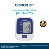 OMRON เครื่องวัดความดันโลหิตอัตโนมัติ รุ่น  HEM-8712 (รับประกัน 3+2 ปี) Blood Pressure Monitor