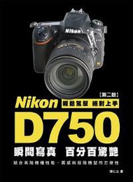 Nikon D750 瞬間寫真，百分百驚豔（第2版）