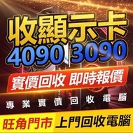 【高價收顯卡】4090 rtx4090 3090 顯卡變現 4090顯卡 5090 升級放售  ROG MSI Gigabyte Galax 4090 3090 4080 4070 3080 3070