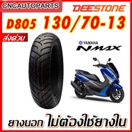 (ยางปี2024) DEESTONE รุ่น D805 130/70-13 ยางนอกมอเตอร์ไซค์ ล้อหลัง YAMAHA N-MAX ไม่ต้องใช้ยางใน ดีสโ