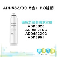 ADD583/90 5 合1RO濾網 適用於飛利浦飲水機 ADD6920、ADD6921DG、ADD6922CG、ADD6951