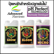 เซ็ต 3 ขวด Grow, Micro, Bloom by Advanced Nutrients 3-Part pH Perfect ขนาด 200 ml