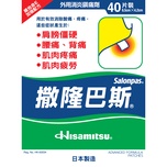 Salonpas撒隆巴斯鎮痛膏布 40片