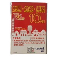 Lucky - 10GB 【中國 台灣 澳門 】中台澳 365日 5G/4G 漫遊數據卡年卡 DATA SIM | Lucky2 | 最後開啟日期：30/06/2025