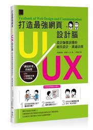 打造最強網頁UI/UX設計腦：設計師都該懂的絕佳設計．溝通法則[二手書_良好]9932 TAAZE讀冊生活