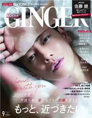 GINGER 9月號/2020─封面：佐藤健 (新品)