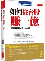 如何從台股賺一億：郭泰買賣股票 66 法則 (新品)