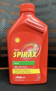 SHELL SPIRAX น้ำมันเกียร์ เฟืองท้าย เชลล์ สไปเร็กซ์ S2 A 90 (GL-5) ขนาด 1 ลิตร