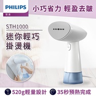 Philips 飛利浦 蒸氣迷你輕巧掛燙機 STH1000