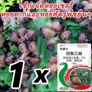 1วิแห้งตาย ไม่ทำลายพืช ยาฆ่าหอยทาก 500g ไม่กลัวน้ำ ไข่หอยทากก็ฆ่าด้วย กำจัดหอย โรยโดยตรง สะดวกกว่า หอยทากและหอยศัตรูพืชอื่นๆ เห็นผล 100% หอยทากไม่เกิดซ้ำ เข้มข้นสุดๆ เมทัลดีไฮด์ 80% เหยื่อหอยอยู่ในรูปเหยื่อชนิดเม็ดออกฤทธิ์ กินตายสัมผัสตาย ยาฆ่าหอย