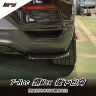 【brs光研社】RST-VW-004 T-Roc 類Max 後下包角 280 330 TSI R-Line 空力套件