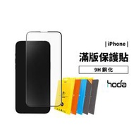 Hoda 9H 滿版 鋼化玻璃貼 玻璃膜 iPhone 11/12/13 Pro Max 霧面/抗藍光/防偷窺/電競磨砂