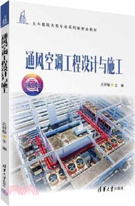 通風空調工程設計與施工（簡體書）