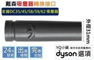 【YQ小舖】適用 dyson 戴森 吸塵器 專用轉接頭 轉換頭 轉換 DC59 62 V6 48 52 轉接 異徑 接頭