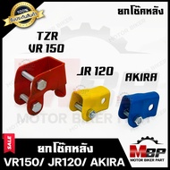 ยกโช๊คหลัง สำหรับ VR150/ TZR / JR120/ TIARA/ AKIRA - วีอาร์150/ ทีแซทอาร์/ เจอาร์120/ เทียร์ร่า/ อาก