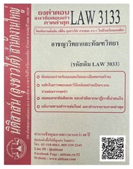 ชีทธงคำตอบ แนวข้อสอบเก่า LAW 3133 (LAW 3033) อาชญาวิทยาและทัณฑวิทยา จัดทำโดย นิติสาส์น ลุงชาวใต้