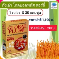 ถั่งเช่า โกลบอลพลัส Global Plus เห็ดถั่งเช่าแท้100% บรรจุ 30 แคปซูล