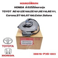 มอเตอร์พัดลม  ทั่วไปใช้ได้หลายรุ่น  Toyota Corolla AE101 EE100  EE101  AE110 AE111  Corona ST190  AT190 Exior  Soluna มอเตอร์พัดลมไฟฟ้า ฮอนด้า โตโยต้า 38616-P3G-003