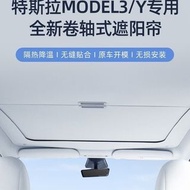Tesla Model 3/Y 專用捲軸式遮陽簾