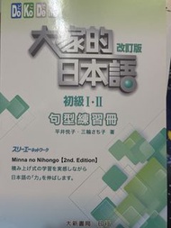 大家的日本語 改訂版 初級I・II 句型練習冊