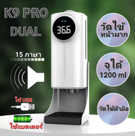 K9 Pro Dual เครื่องวัดไข้ระบบเช็นเซอร์ วัดไข้ได้ทั้งมือและหน้าผาก พร้อมปล่อยเเอลกอฮอล์