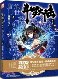 鬥羅大陸．第二部：絕世唐門 2（簡體書）