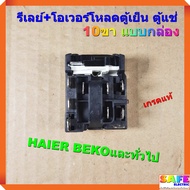 รีเลย์+โอเวอร์โหลดตู้เย็น ตู้แช่ 10ขา แบบกล่อง เกรดแท้ HAIER BEKOและทั่วไป อะไหล่ตู้เย็น ตู้แช่