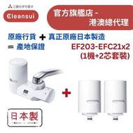 【原廠行貨 真正原廠日本製造 產地保證】日本三菱 EF203+EFC21 水龍頭濾水器套裝 - 1機加2芯 (MIT054)