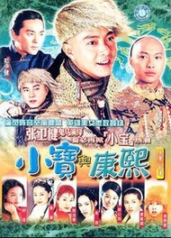 盒裝DVD 《小寶與康熙》張衛健 林心如 朱茵 舒淇 陳法蓉
