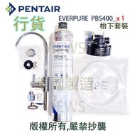 愛惠浦 Pentair Everpure PBS-400, PBS 400, PBS400 _x1支, 濾芯枱下組合(美國製造,行貨)(需留電話諮詢/下單)