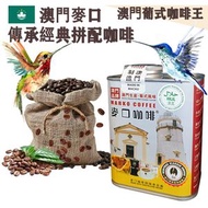 麥口咖啡 - 新鮮即炒 麥口傳承經典拼配咖啡豆(大罐裝) 半磅227gX1罐 澳門咖啡大師拼配 葡式風味 中深焙 Arabica 阿拉比卡 手沖咖啡 滴漏咖啡 澳門直送 原廠行貨