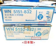(日本製) 松工 國際牌 全彩色螢光開關 單切 3路 WN5151-832 WN5152-832 單切開關 埋入式開關