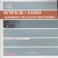 WWER：1000壓水堆核電廠熱工水力及工程熱力學基礎（簡體書）