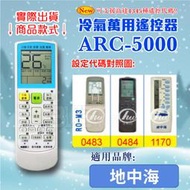 [百威電子] 冷氣萬用 遙控器 (適用品牌：地中海 ) ARC-5000 冷氣遙控器 遙控器 萬用 支援多種型號