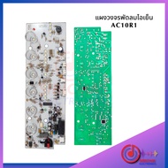 แผงวงจรพัดลม Hatari AC10R1