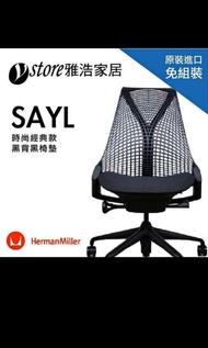 現貨 朋友搬家自售 人體工學椅子 -Herman Miller SAYL Chair-無把手簡配款(黑背黑) 淡水自取