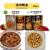 天马牌 红烧 BB 鲍鱼 清汤鲍鱼  TM Braised Baby Abalone (85g）25-30粒装)