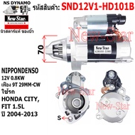 ไดสตาร์ท HONDA CITYFIT 1.5L ไดND 12V0.8KW 9ฟัน ประกันโดย ร.ง.New-Star