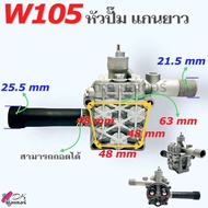 (W105) หัวปั้ม ถ้าวัดขนาดไม่เหมือนห้ามสั่ง อะไหล่เครื่องฉีดน้ำแรงดันสูง WARRIOR105I PUMP SET VALU X1
