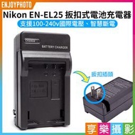 [享樂攝影]【Nikon EN-EL25 扳扣式電池充電器】ENEL25 壁充 ZFC Z30 Z50 MH32