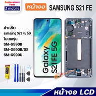 หน้าจอ samsung S21 FE จอS21FE ซัมซุง กาแลคซี่ Lcd Display Screen Touch หน้าจอS21Fe