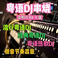 Cantonese DJ Skewered Bass Rhythm Car U Disk Popular DJ Car Usk DJ Cantonese Song Dance Cantonese DJ