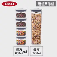 【收納超值組】美國OXO POP 長方按壓保鮮盒(3.5L+0.6Lx4)